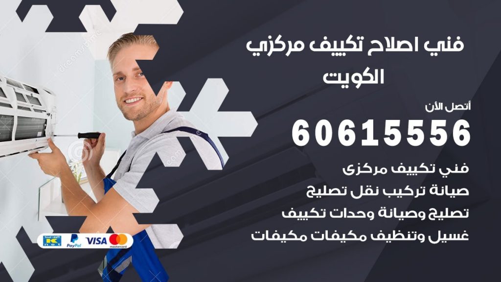 اصلاح تكييف الكويت