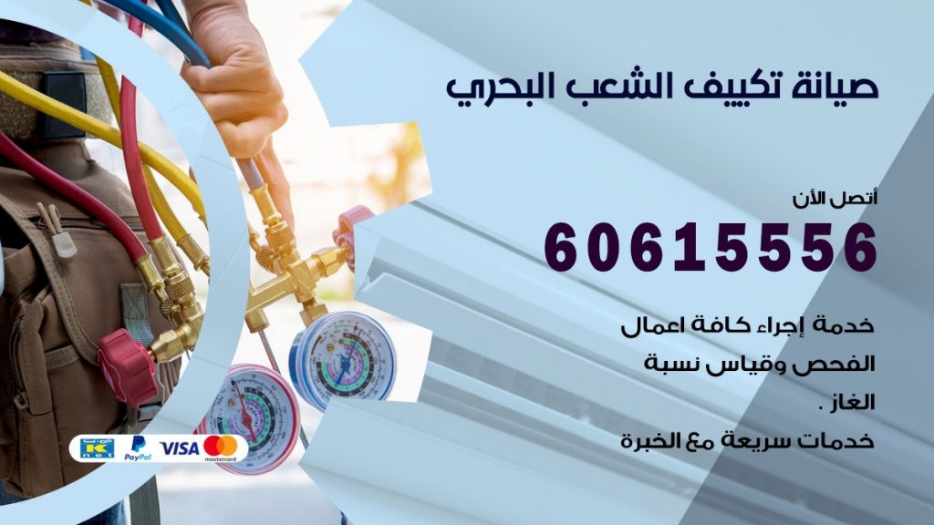 صيانة تكييف الشعب البحري