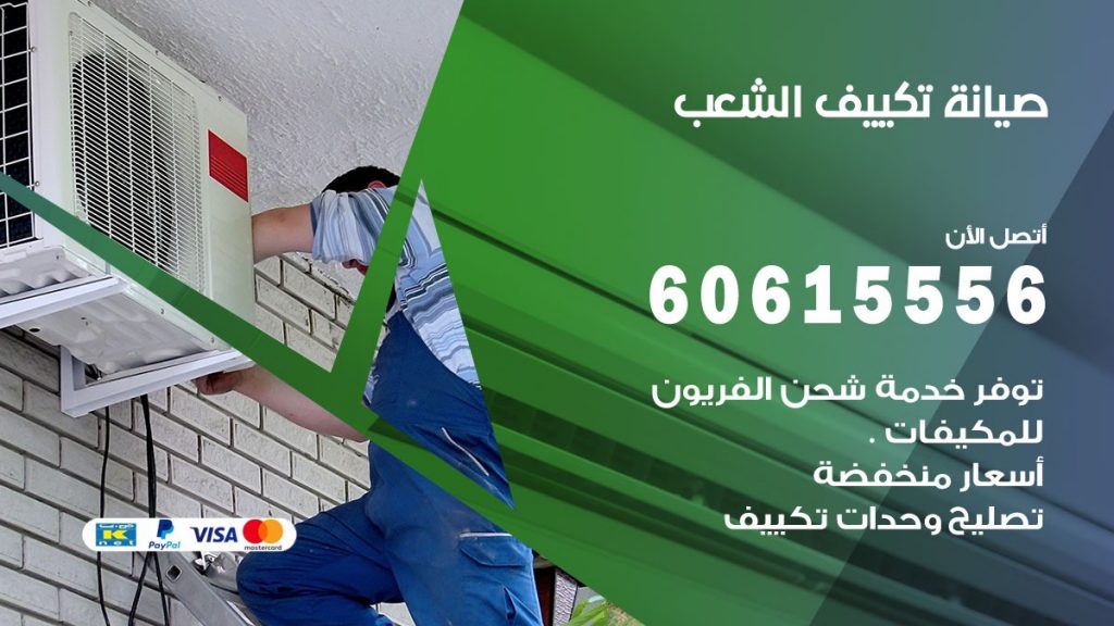 صيانة تكييف الشعب