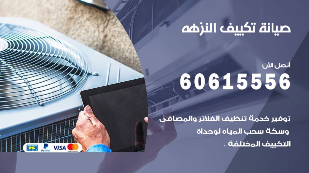 صيانة تكييف النزهة