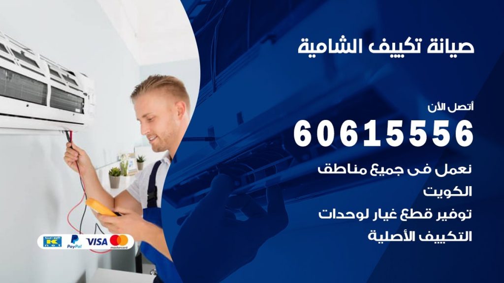 صيانة تكييف الشامية