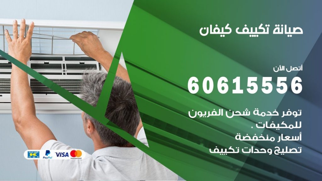 صيانة تكييف كيفان
