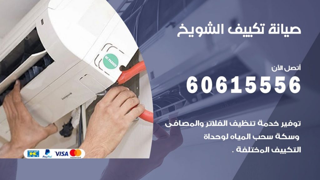 صيانة تكييف الشويخ