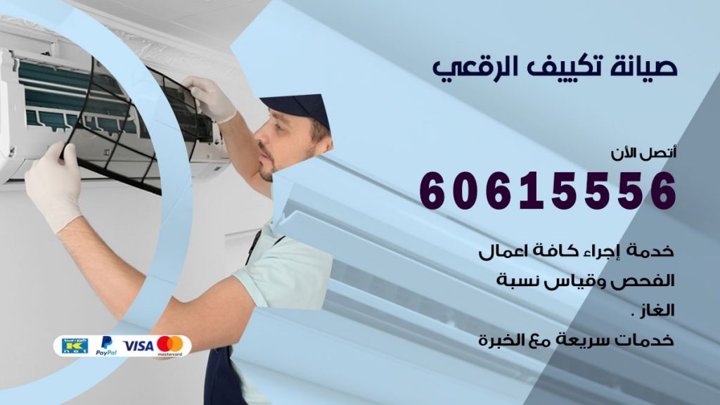 صيانة تكييف الرقعي