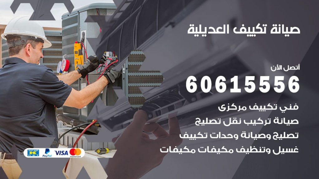 صيانة تكييف العديلية