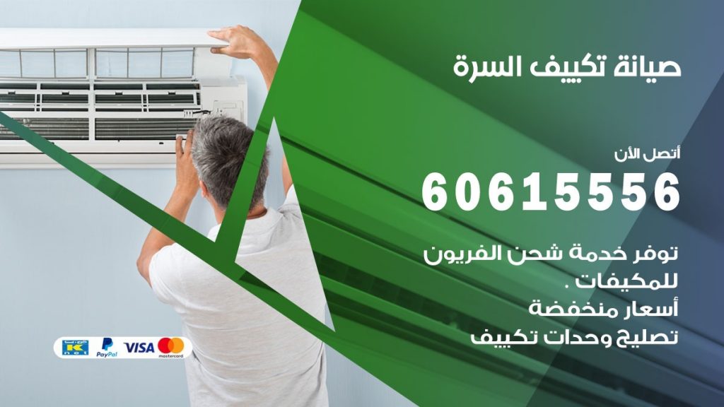 صيانة تكييف السرة