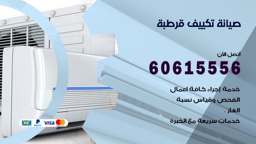 صيانة تكييف قرطبة