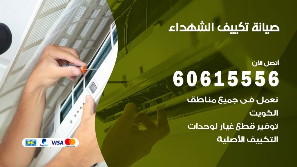 صيانة تكييف الشهداء