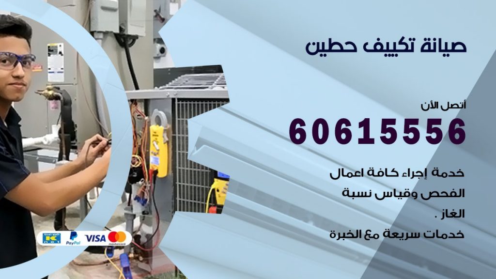 صيانة تكييف حطين
