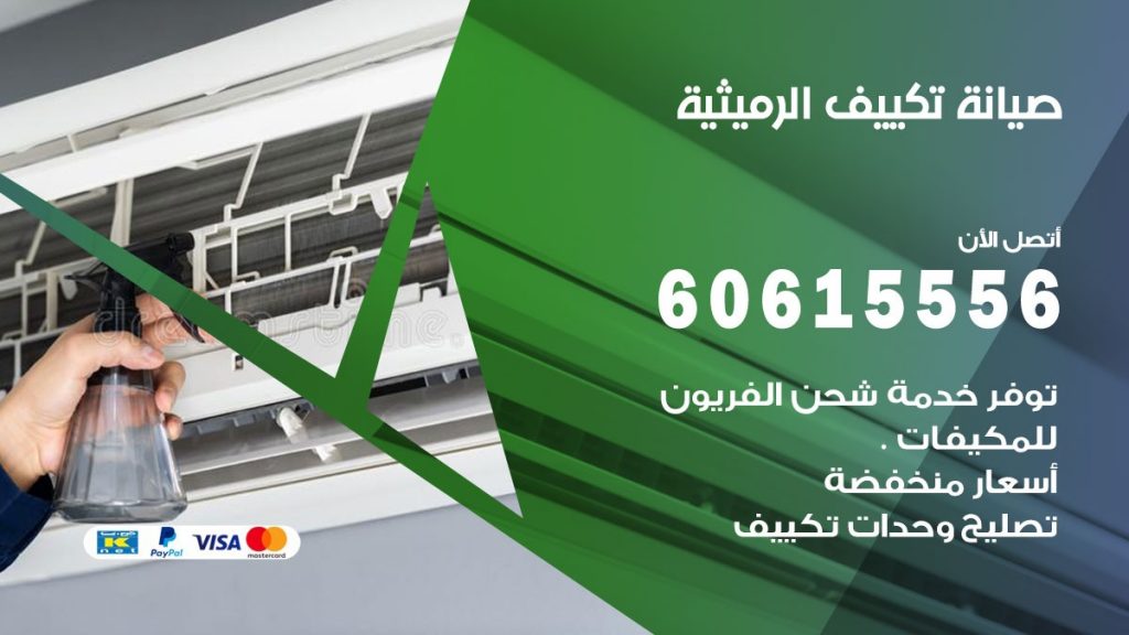 صيانة تكييف الرميثية