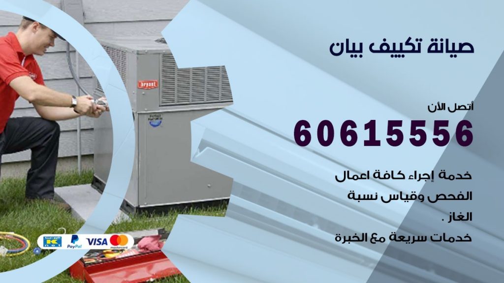 صيانة تكييف بيان