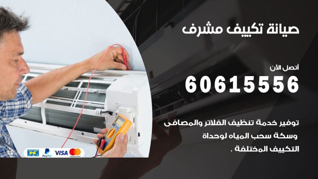 صيانة تكييف مشرف