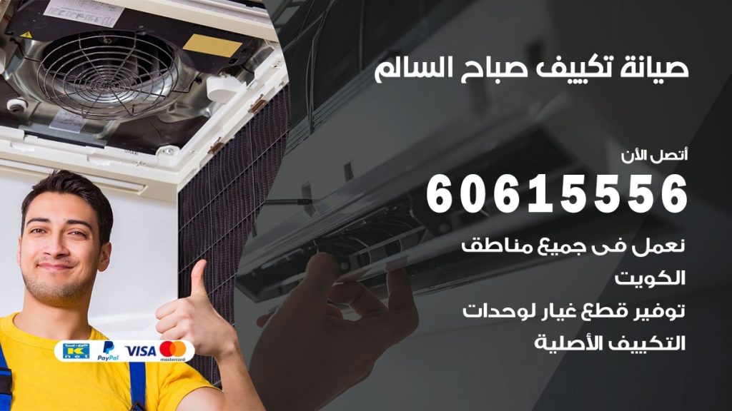 صيانة تكييف صباح السالم