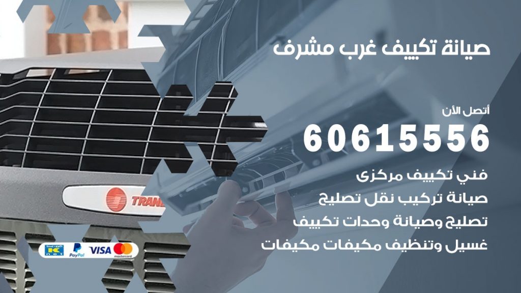 صيانة تكييف غرب مشرف