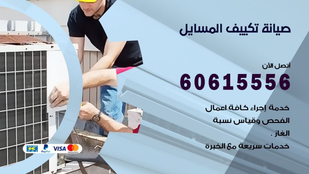 صيانة تكييف المسايل