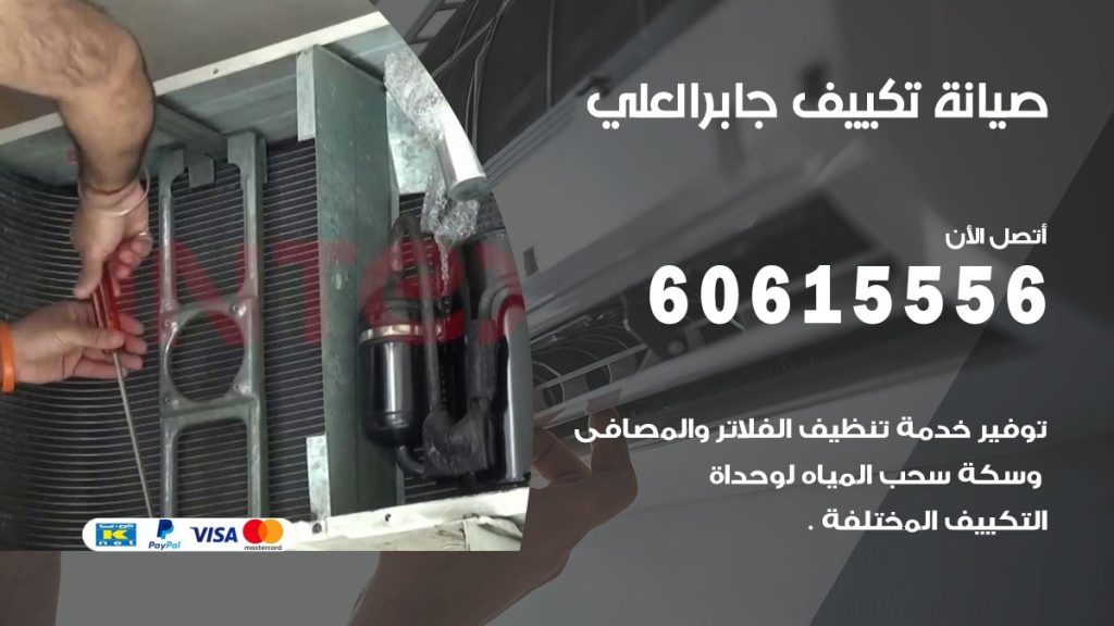 صيانة تكييف جابر العلي