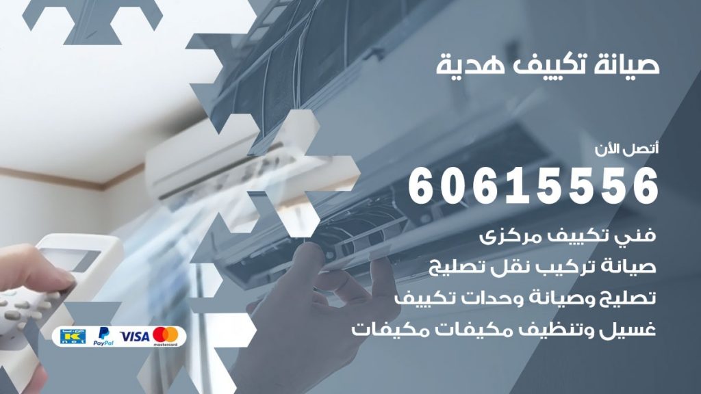 صيانة تكييف هدية