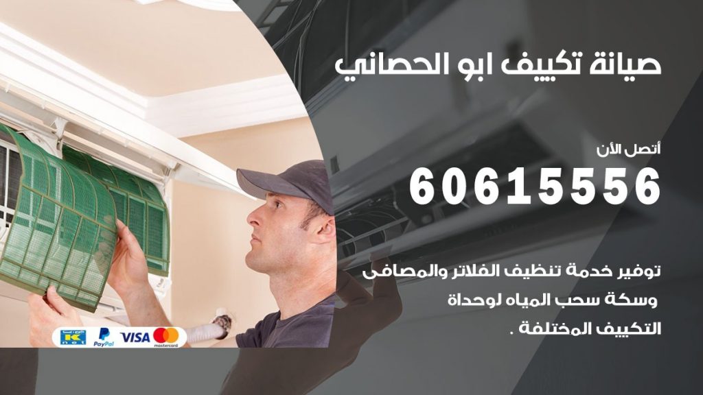 صيانة تكييف ابو الحصاني