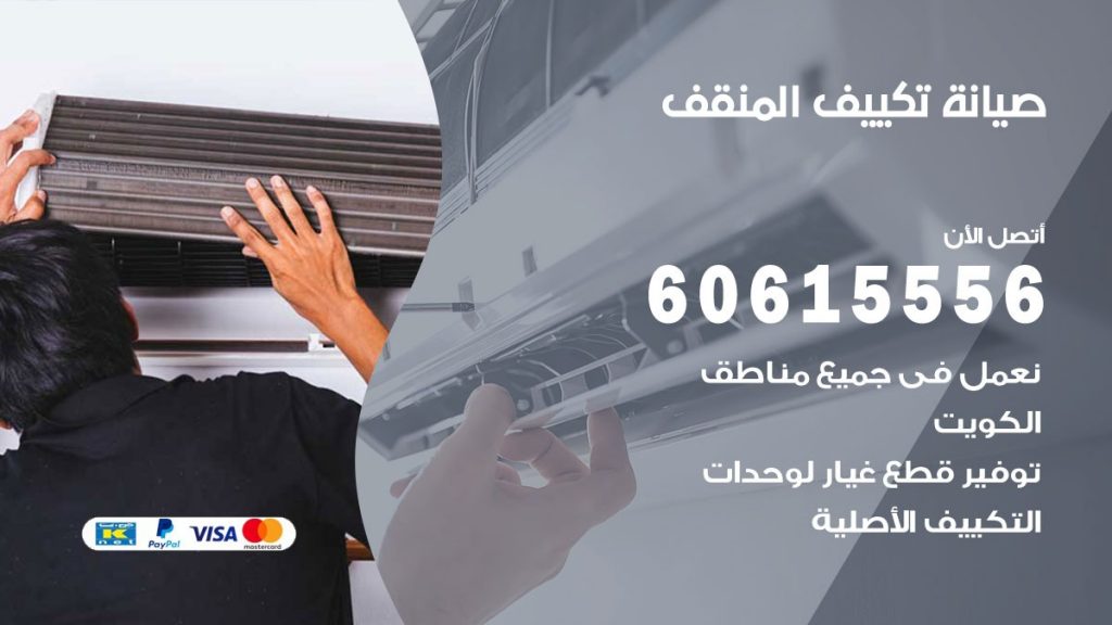 صيانة تكييف المنقف