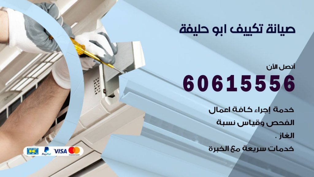 صيانة تكييف ابو حليفة