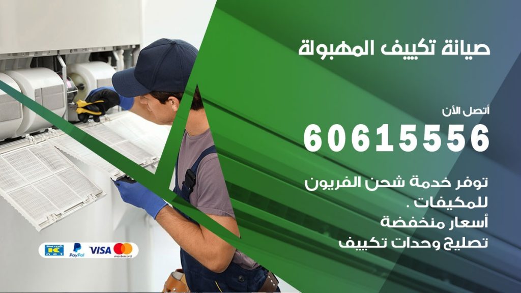 صيانة تكييف المهبولة