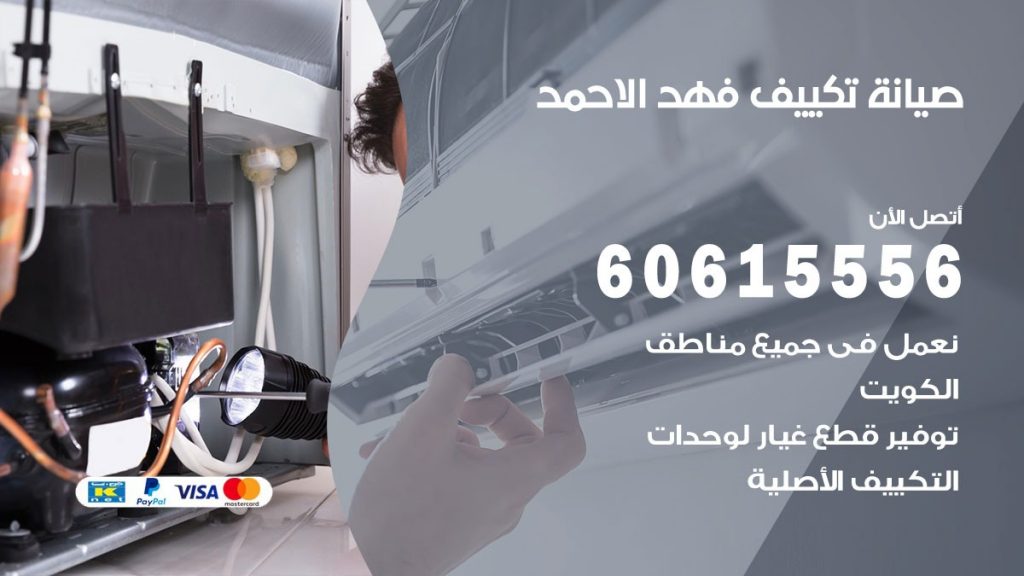 صيانة تكييف فهد الاحمد
