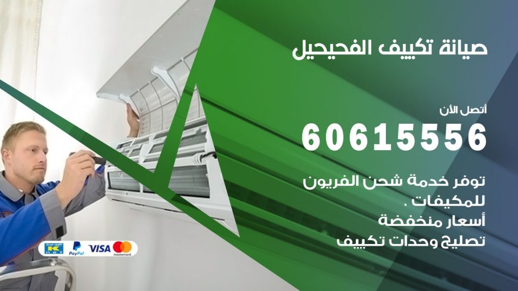 صيانة تكييف الفحيحيل