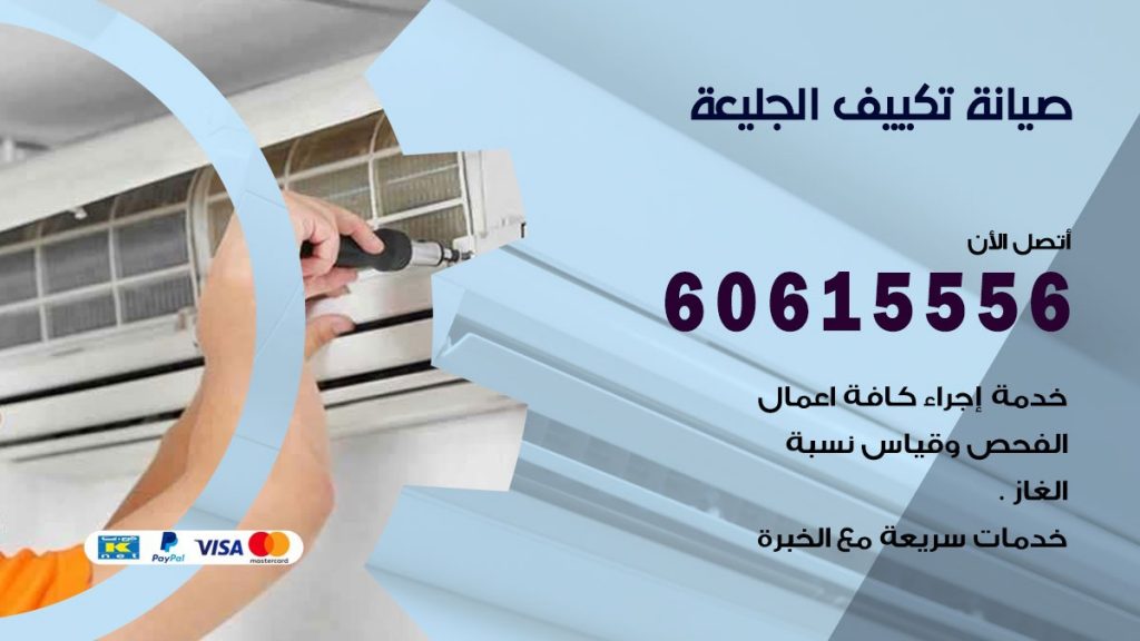 صيانة تكييف الجليعة