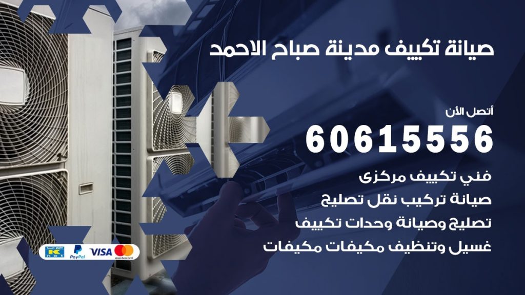 صيانة تكييف مدينة صباح الاحمد