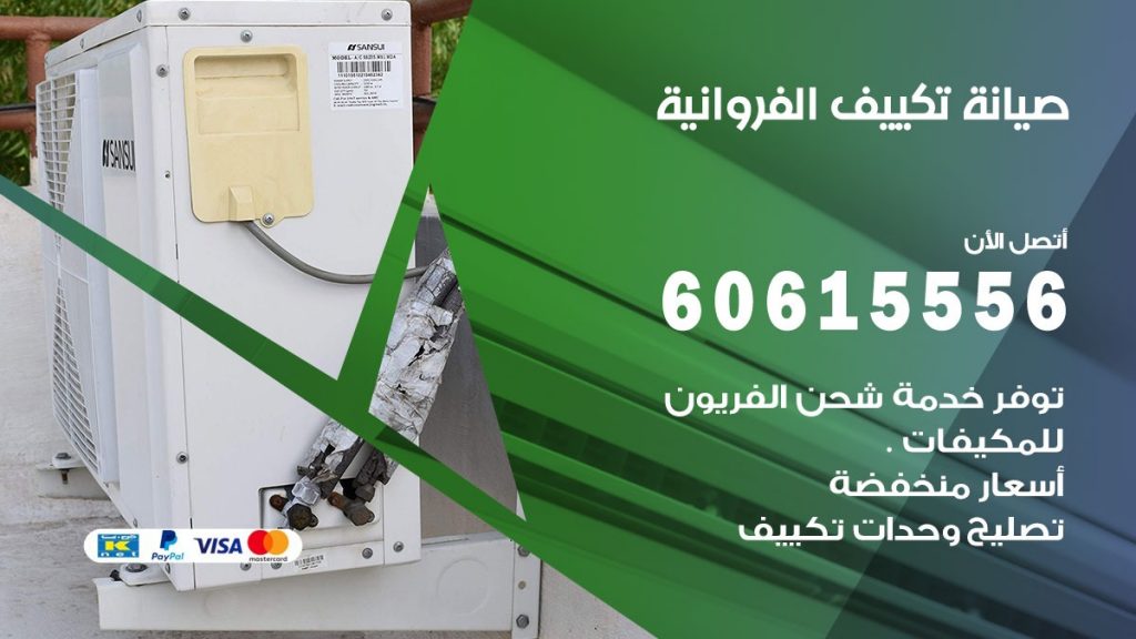 صيانة تكييف الفروانية