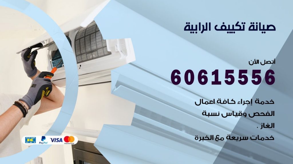 صيانة تكييف الرابية