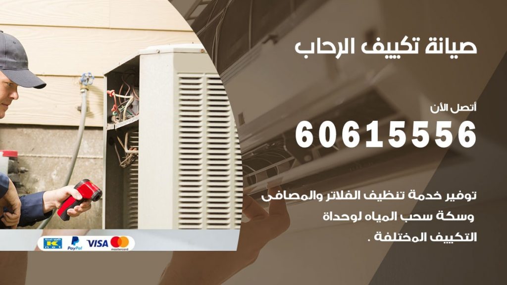 صيانة تكييف الرحاب