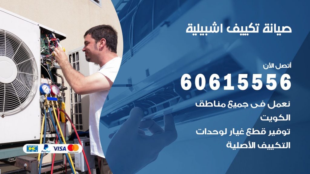 صيانة تكييف اشبيلية