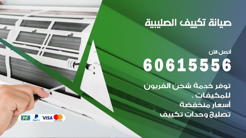 صيانة تكييف الصليبية