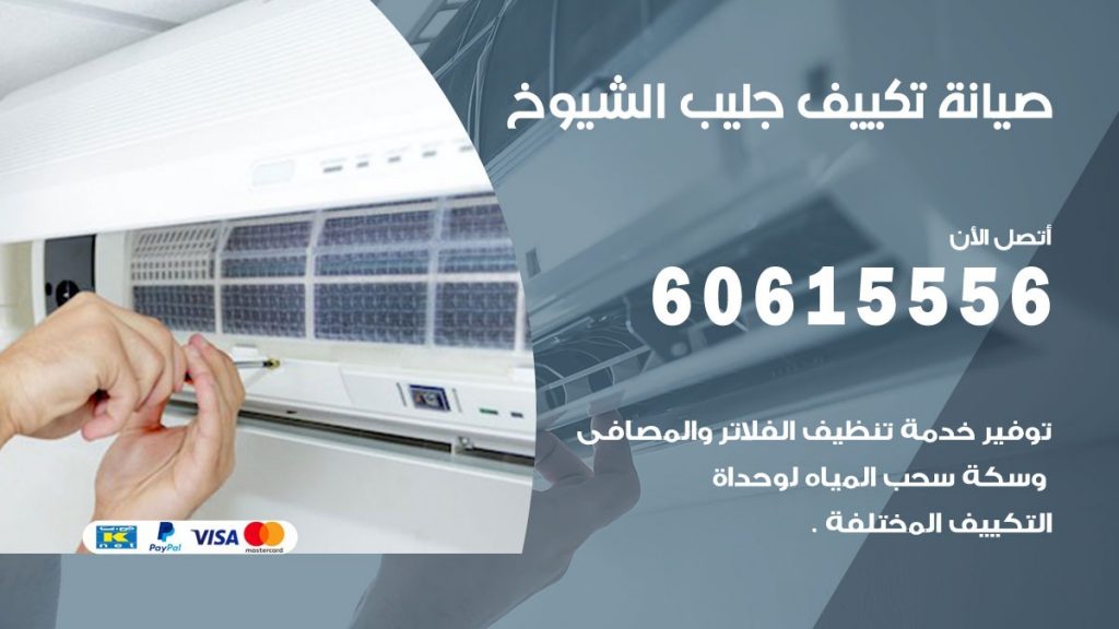 صيانة تكييف جليب الشيوخ