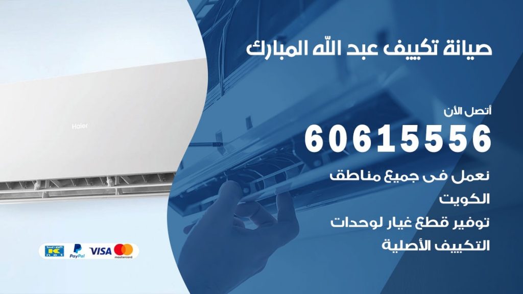 صيانة تكييف عبد الله المبارك