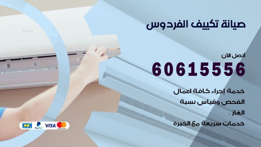 صيانة تكييف الفردوس