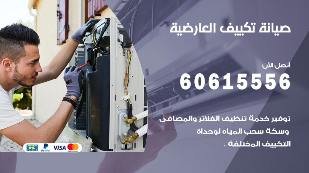 صيانة تكييف العارضية