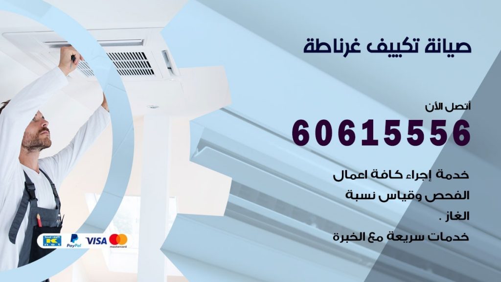 صيانة تكييف غرناطة