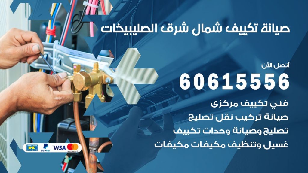 صيانة تكييف شمال شرق الصليبيخات