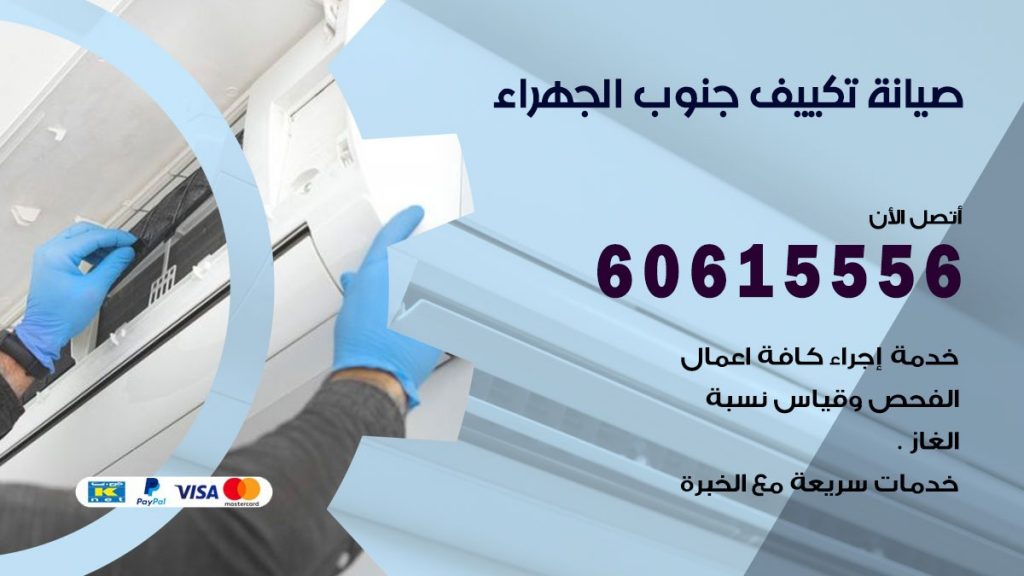 صيانة تكييف جنوب الجهراء