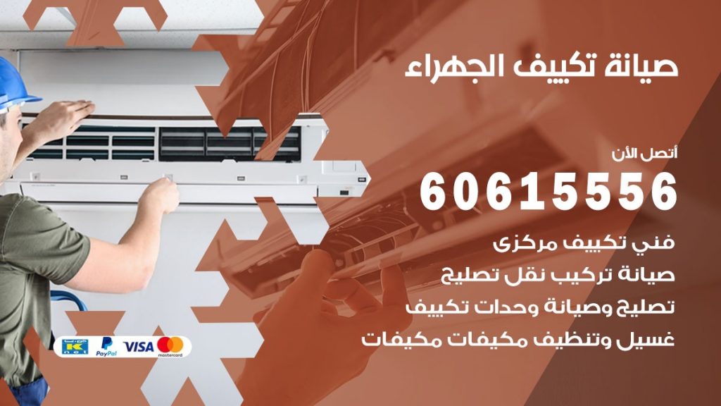 صيانة تكييف الجهراء