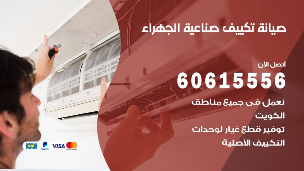 صيانة تكييف صناعية الجهراء