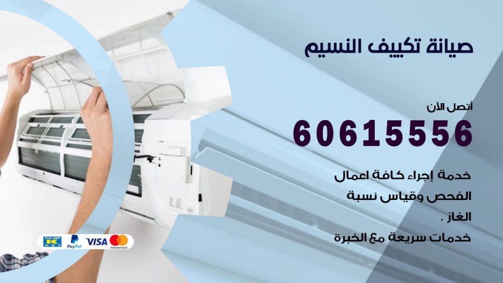 صيانة تكييف النسيم