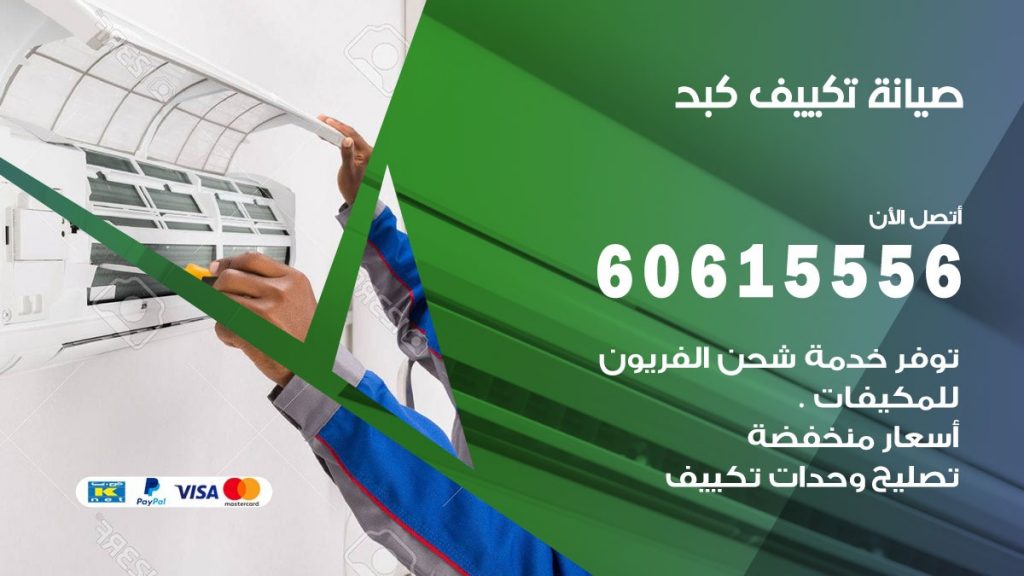 صيانة تكييف كبد