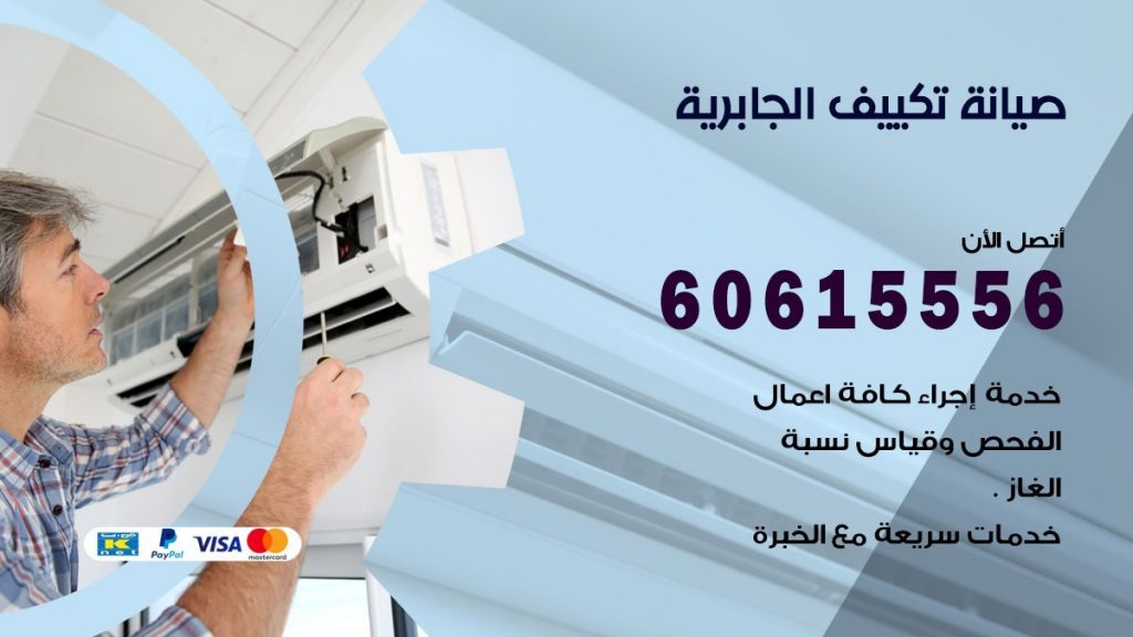 صيانة تكييف الجابرية