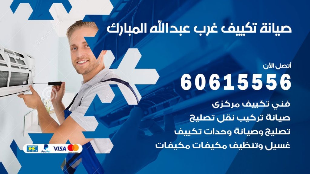 صيانة تكييف غرب عبد الله المبارك