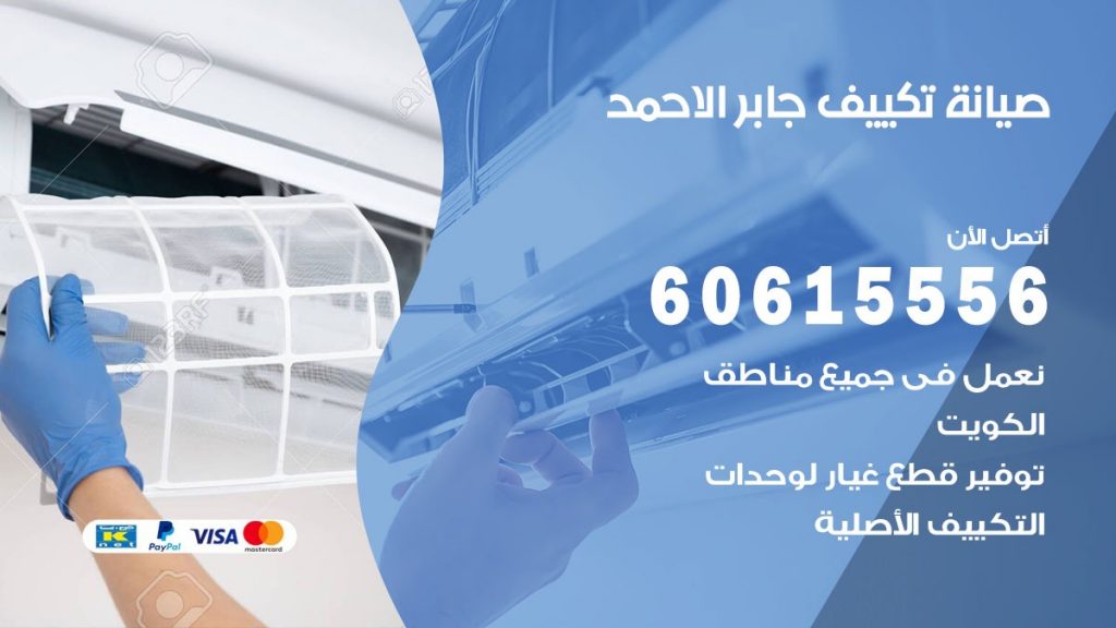 صيانة تكييف جابر الاحمد