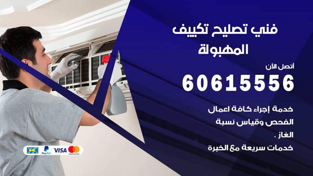 تصليح تكييف المهبولة