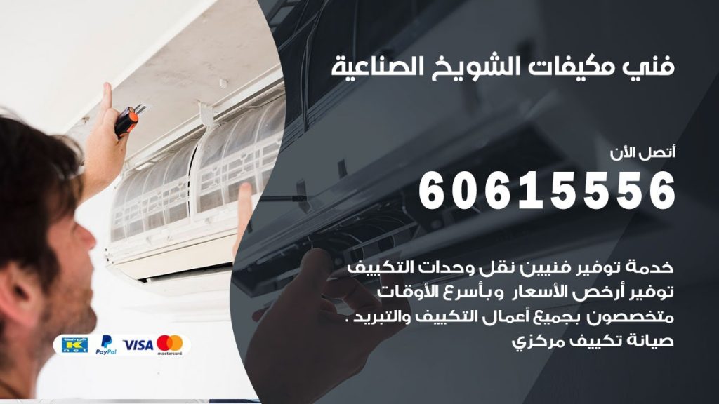 فني مكيفات الشويخ الصناعية